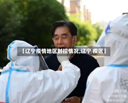【辽宁疫情地区封控情况,辽宁 疫区】-第2张图片