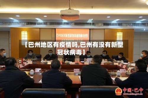 【巴州地区有疫情吗,巴州有没有新型冠状病毒】-第2张图片