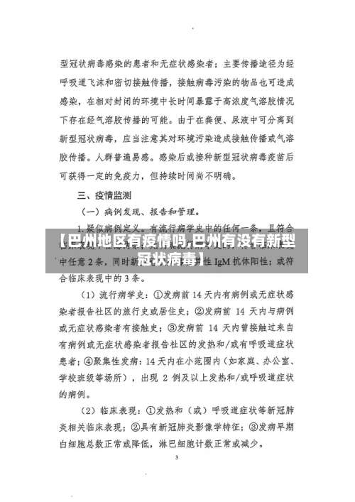 【巴州地区有疫情吗,巴州有没有新型冠状病毒】-第1张图片