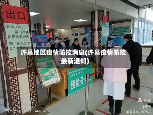 许昌地区疫情防控消息(许昌疫情防控最新通知)-第1张图片