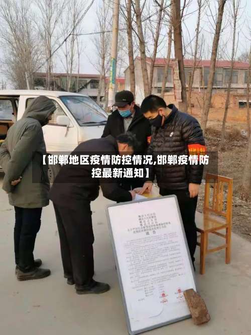 【邯郸地区疫情防控情况,邯郸疫情防控最新通知】-第1张图片