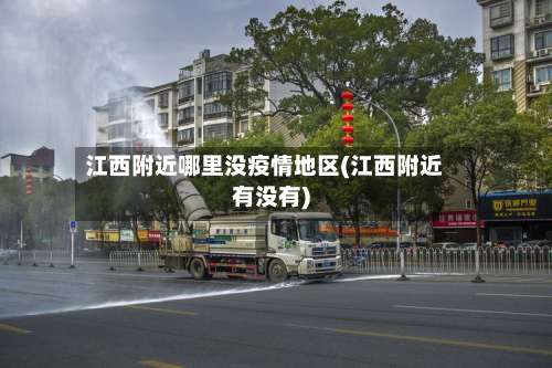 江西附近哪里没疫情地区(江西附近有没有)-第2张图片