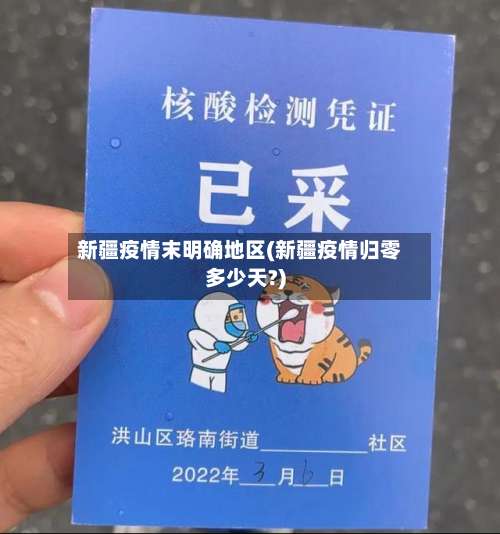 新疆疫情末明确地区(新疆疫情归零多少天?)-第1张图片