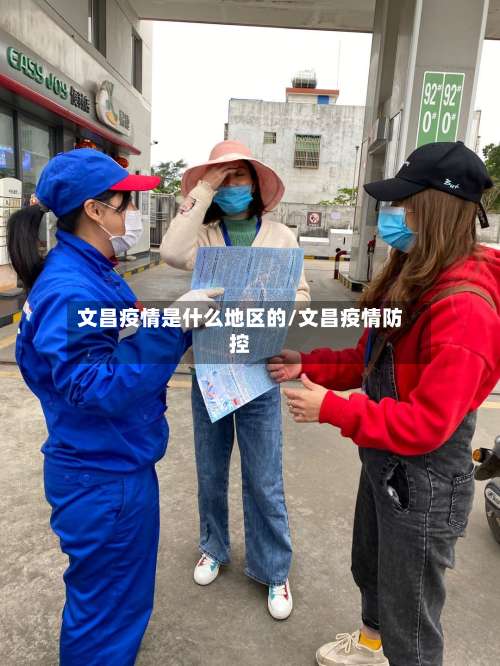 文昌疫情是什么地区的/文昌疫情防控-第2张图片