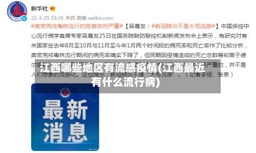 江西哪些地区有流感疫情(江西最近有什么流行病)-第3张图片
