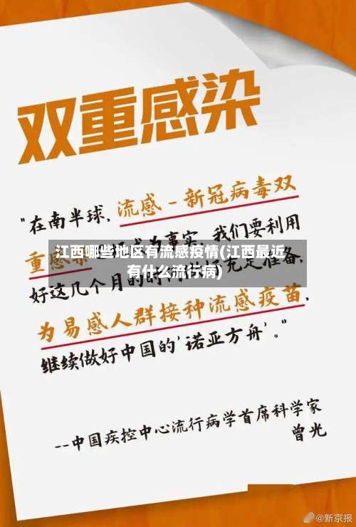 江西哪些地区有流感疫情(江西最近有什么流行病)-第2张图片