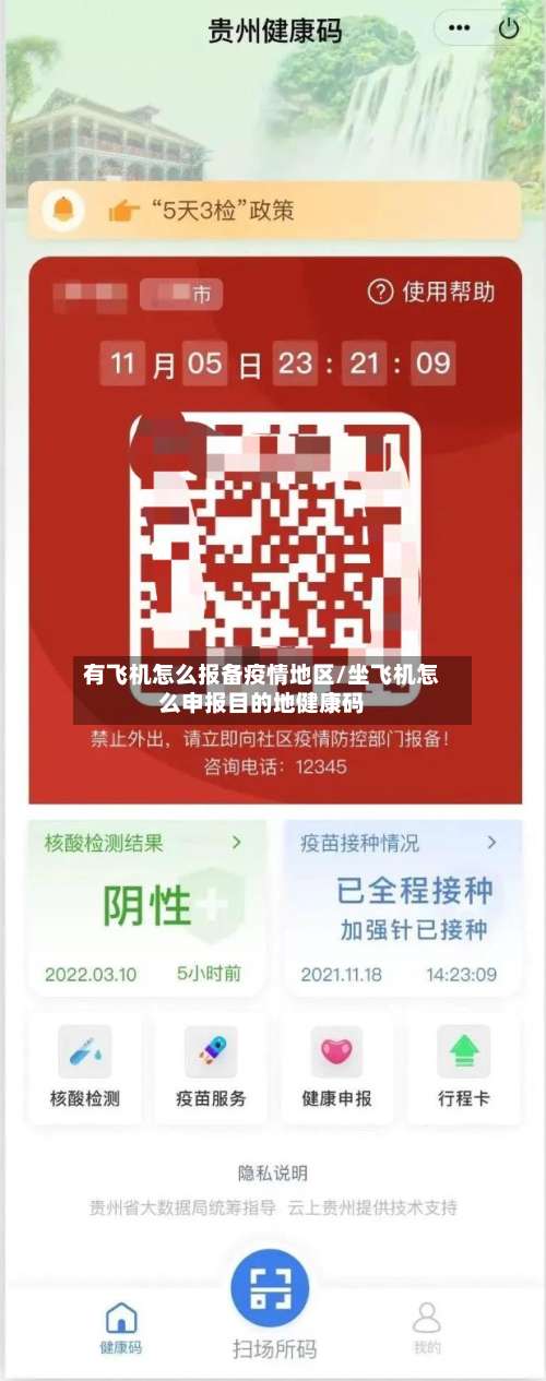 有飞机怎么报备疫情地区/坐飞机怎么申报目的地健康码-第1张图片