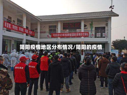 简阳疫情地区分布情况/简阳的疫情-第2张图片