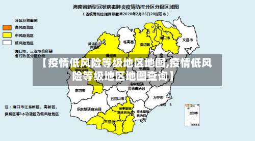 【疫情低风险等级地区地图,疫情低风险等级地区地图查询】-第1张图片