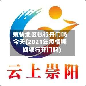 疫情地区银行开门吗今天(2021年疫情期间银行开门吗)-第2张图片