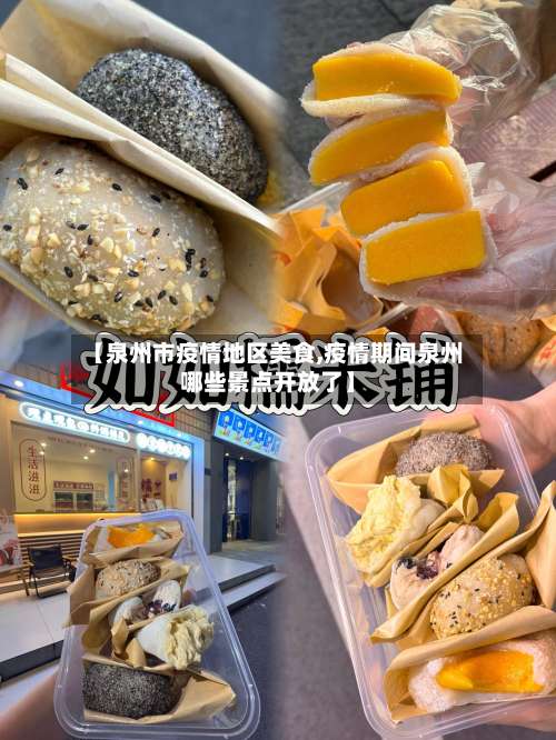 【泉州市疫情地区美食,疫情期间泉州哪些景点开放了】-第3张图片