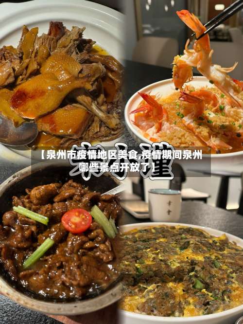 【泉州市疫情地区美食,疫情期间泉州哪些景点开放了】-第1张图片