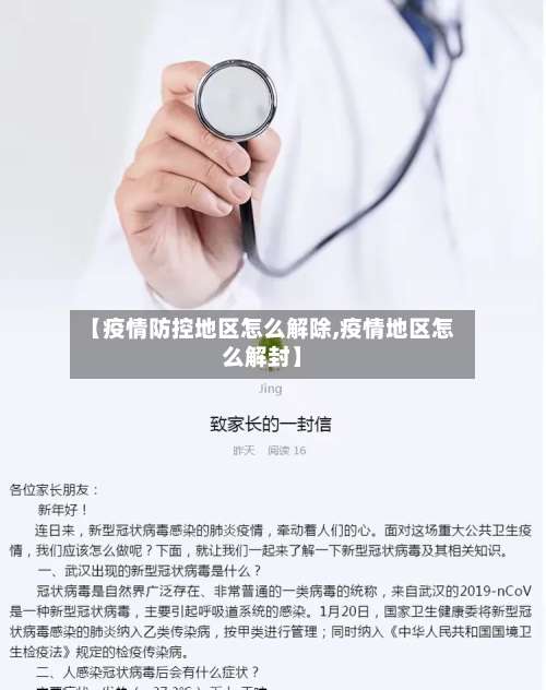 【疫情防控地区怎么解除,疫情地区怎么解封】-第2张图片