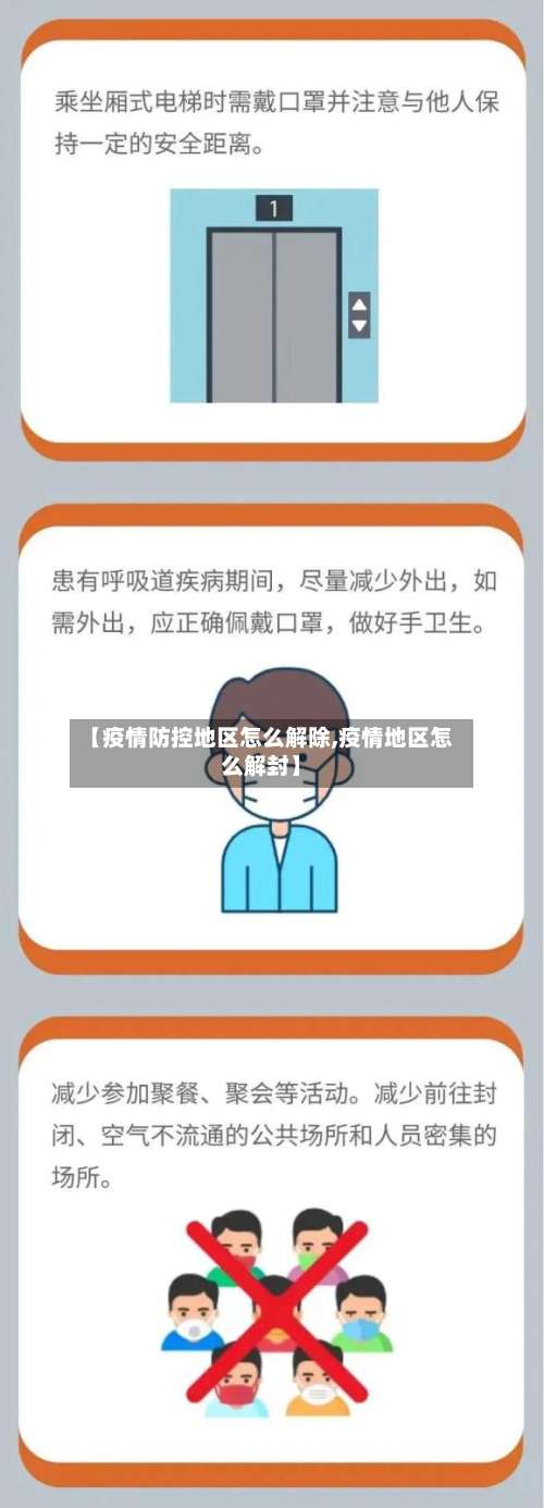 【疫情防控地区怎么解除,疫情地区怎么解封】-第1张图片