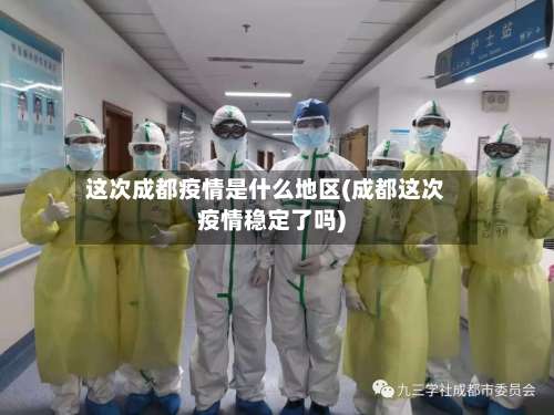 这次成都疫情是什么地区(成都这次疫情稳定了吗)-第2张图片