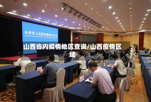 山西省内疫情地区查询/山西疫情区域-第2张图片