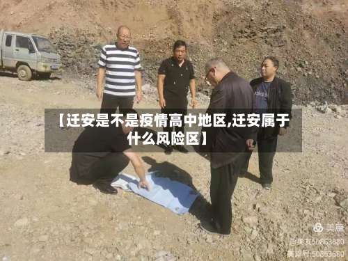 【迁安是不是疫情高中地区,迁安属于什么风险区】-第1张图片
