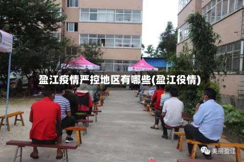 盈江疫情严控地区有哪些(盈江役情)-第3张图片