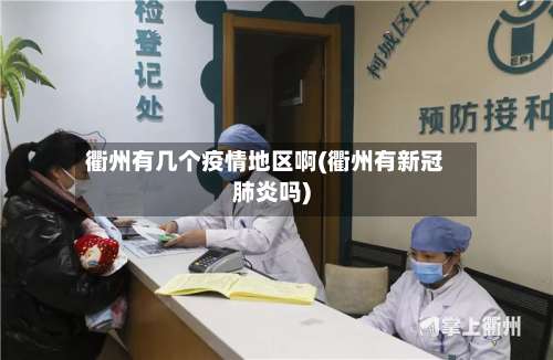 衢州有几个疫情地区啊(衢州有新冠肺炎吗)-第1张图片