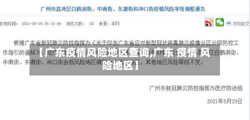 【广东疫情风险地区查询,广东 疫情 风险地区】-第2张图片