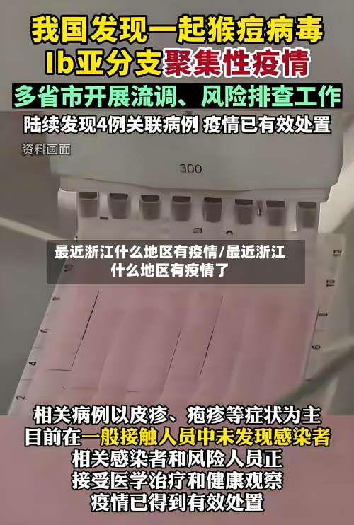 最近浙江什么地区有疫情/最近浙江什么地区有疫情了-第1张图片