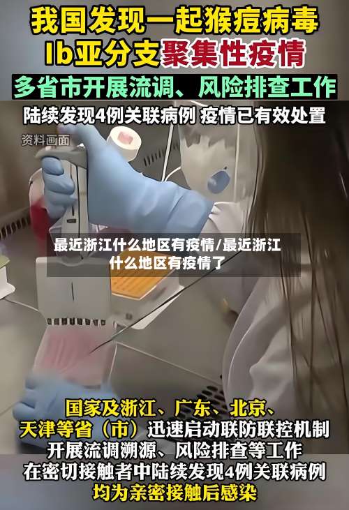 最近浙江什么地区有疫情/最近浙江什么地区有疫情了-第3张图片