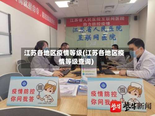 江苏各地区疫情等级(江苏各地区疫情等级查询)-第2张图片