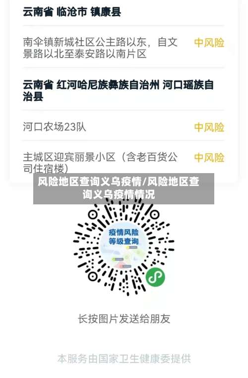 风险地区查询义乌疫情/风险地区查询义乌疫情情况-第2张图片