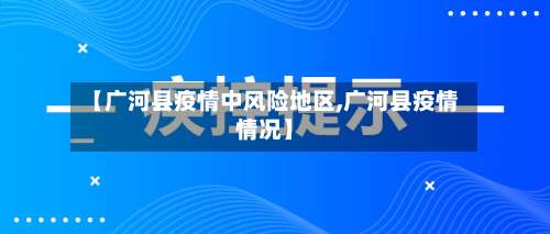 【广河县疫情中风险地区,广河县疫情情况】-第2张图片