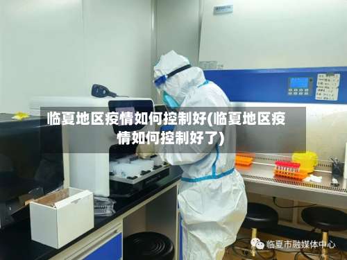 临夏地区疫情如何控制好(临夏地区疫情如何控制好了)-第3张图片