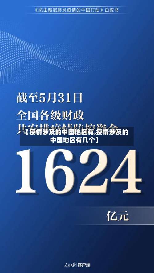 【疫情涉及的中国地区有,疫情涉及的中国地区有几个】-第2张图片
