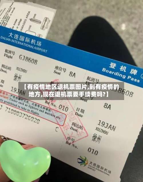 【有疫情地区退机票图片,到有疫情的地方,现在退机票要手续费吗?】-第3张图片