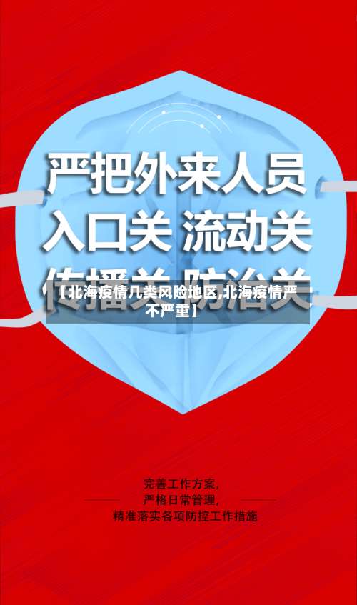 【北海疫情几类风险地区,北海疫情严不严重】-第2张图片