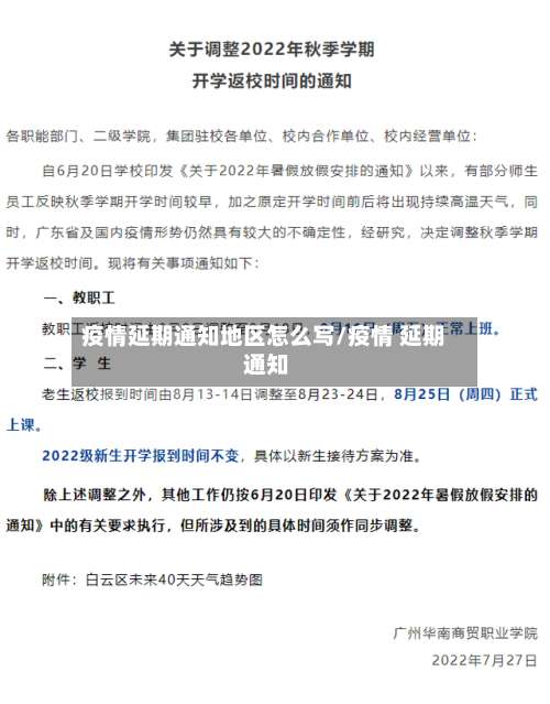 疫情延期通知地区怎么写/疫情 延期 通知-第1张图片