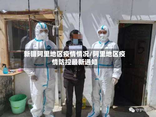 新疆阿里地区疫情情况/阿里地区疫情防控最新通知-第1张图片