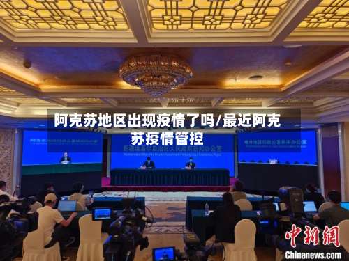阿克苏地区出现疫情了吗/最近阿克苏疫情管控-第1张图片