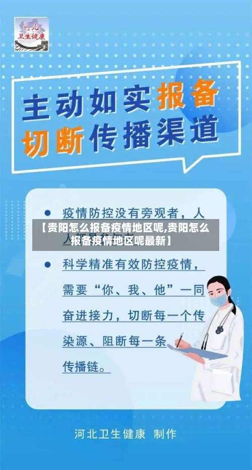 【贵阳怎么报备疫情地区呢,贵阳怎么报备疫情地区呢最新】-第3张图片