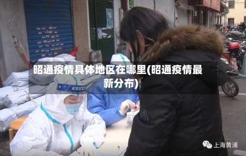 昭通疫情具体地区在哪里(昭通疫情最新分布)-第1张图片