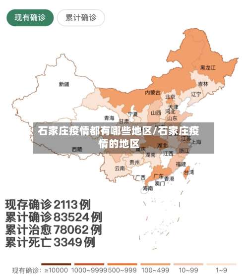 石家庄疫情都有哪些地区/石家庄疫情的地区-第2张图片
