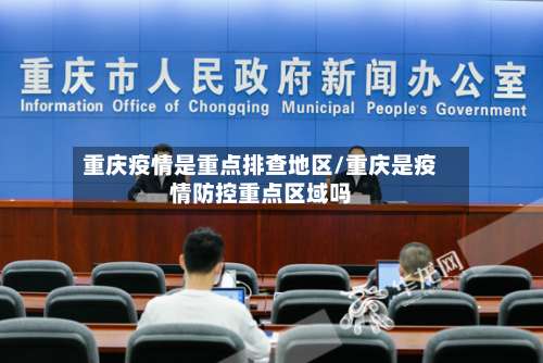 重庆疫情是重点排查地区/重庆是疫情防控重点区域吗-第1张图片