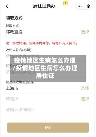 疫情地区生病怎么办理/疫情地区生病怎么办理居住证-第1张图片