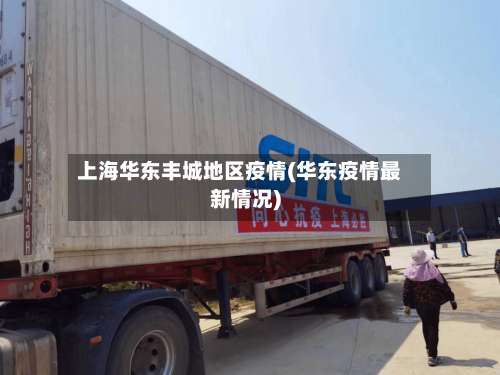 上海华东丰城地区疫情(华东疫情最新情况)-第2张图片