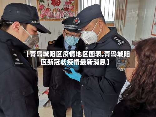 【青岛城阳区疫情地区图表,青岛城阳区新冠状疫情最新消息】-第2张图片