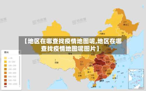 【地区在哪查找疫情地图呢,地区在哪查找疫情地图呢图片】-第2张图片