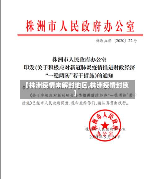 【株洲疫情未解封地区,株洲疫情封锁】-第1张图片