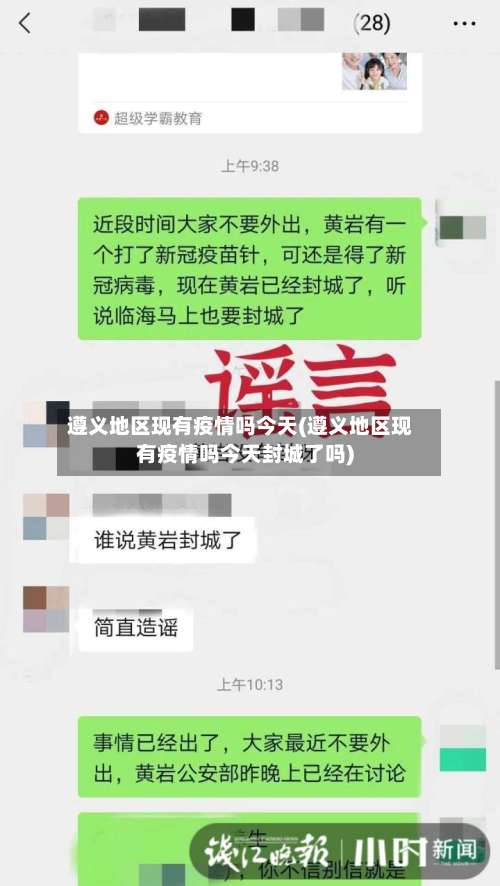 遵义地区现有疫情吗今天(遵义地区现有疫情吗今天封城了吗)-第2张图片