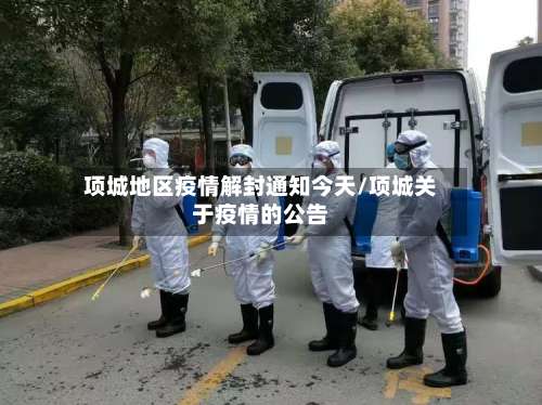 项城地区疫情解封通知今天/项城关于疫情的公告-第2张图片