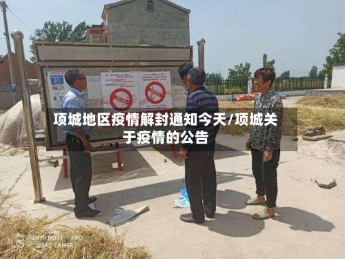 项城地区疫情解封通知今天/项城关于疫情的公告-第1张图片