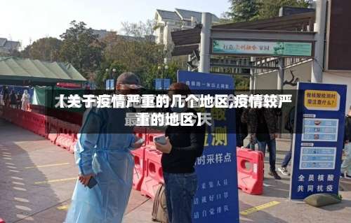 【关于疫情严重的几个地区,疫情较严重的地区】-第1张图片