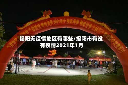 揭阳无疫情地区有哪些/揭阳市有没有疫情2021年1月-第1张图片